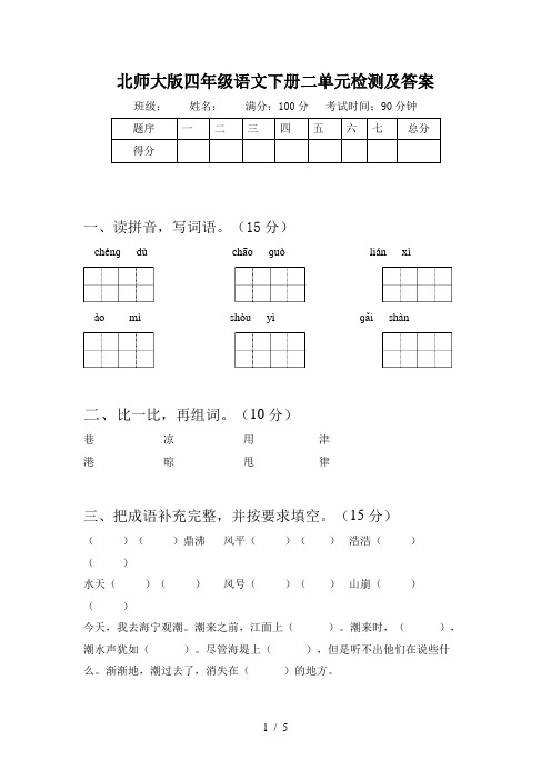 北师大版四年级语文下册二单元检测及答案