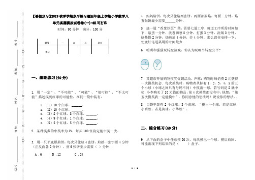 【暑假预习】2019秋季学期水平练习题四年级上学期小学数学八单元真题模拟试卷卷(一)-8K可打印