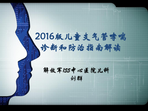 儿童支气管哮喘诊断与防治指南2016