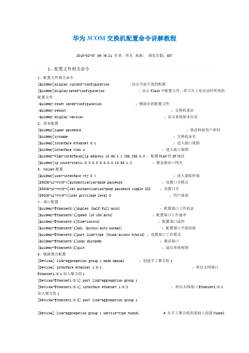 华为3COM交换机配置命令讲解教程