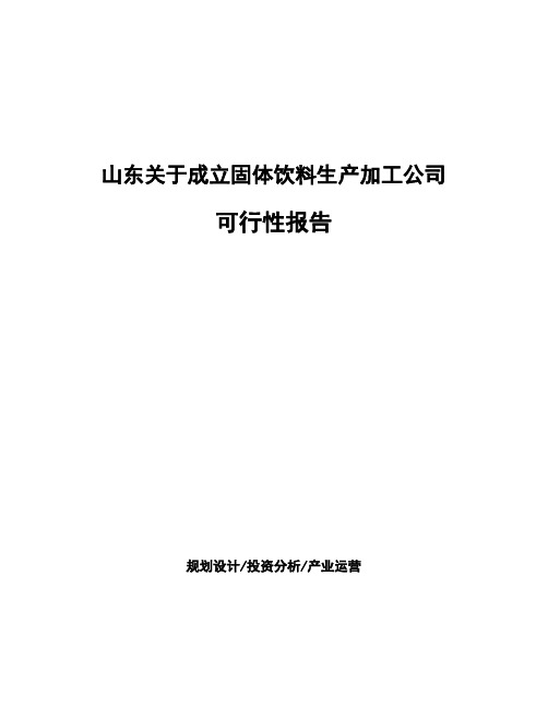 山东关于成立固体饮料生产加工公司可行性报告