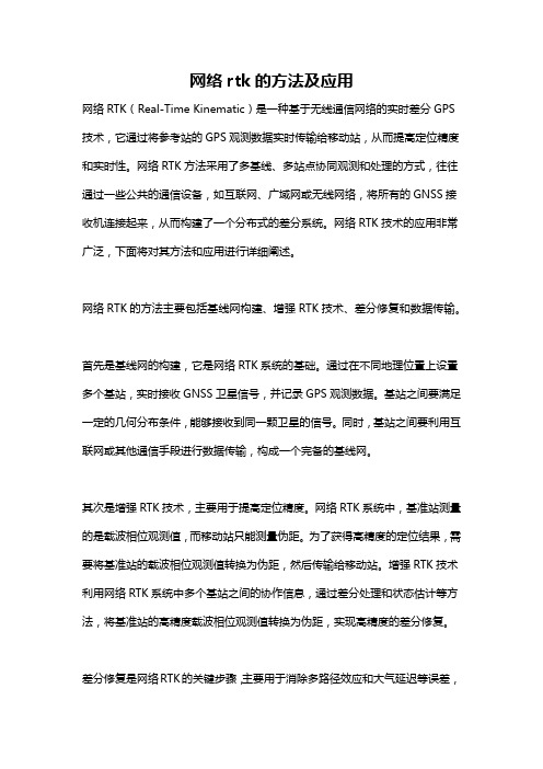 网络rtk的方法及应用