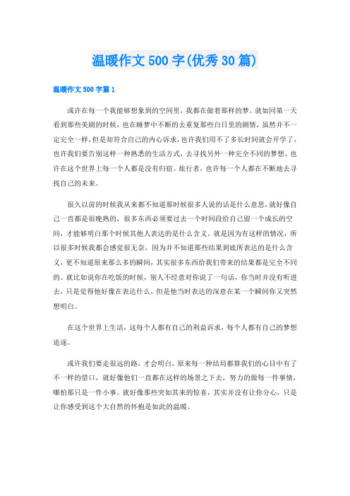 温暖作文500字(优秀30篇)