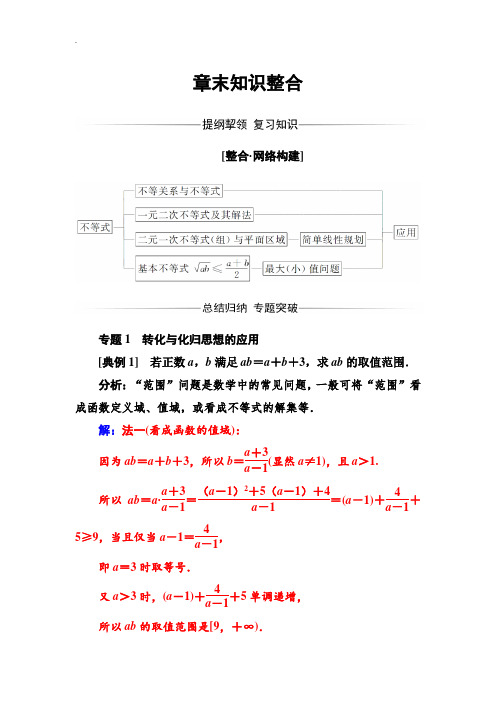 【苏教版】高中数学同步辅导与检测：必修5 章末知识整合