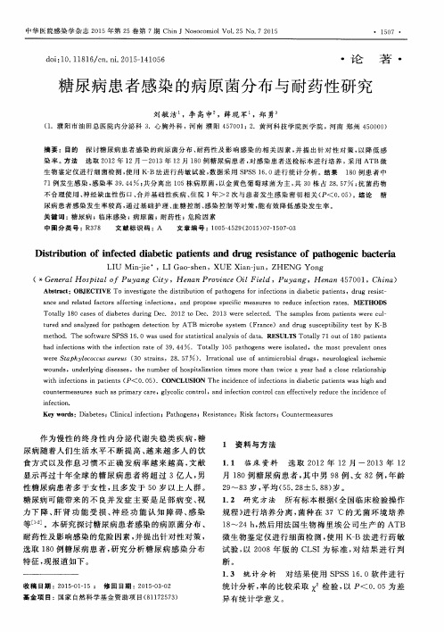 糖尿病患者感染的病原菌分布与耐药性研究