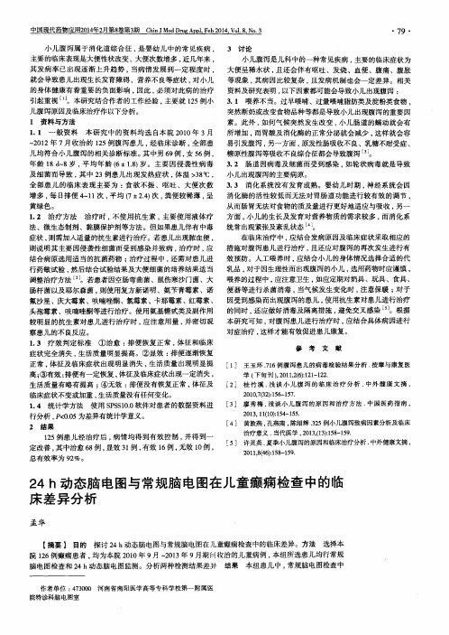 24h动态脑电图与常规脑电图在儿童癫痫检查中的临床差异分析