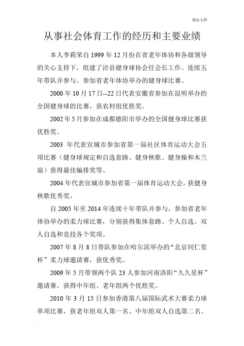 从事社会体育工作的经历和主要业绩(柔力球)