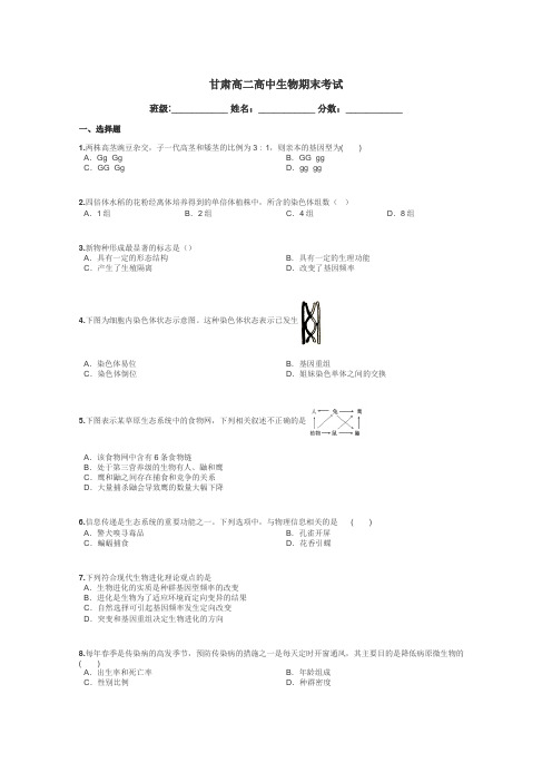 甘肃高二高中生物期末考试带答案解析
