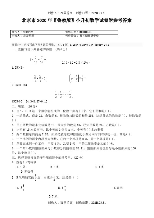 北京市2020〖鲁教版〗小升初数学试卷附参考答案1