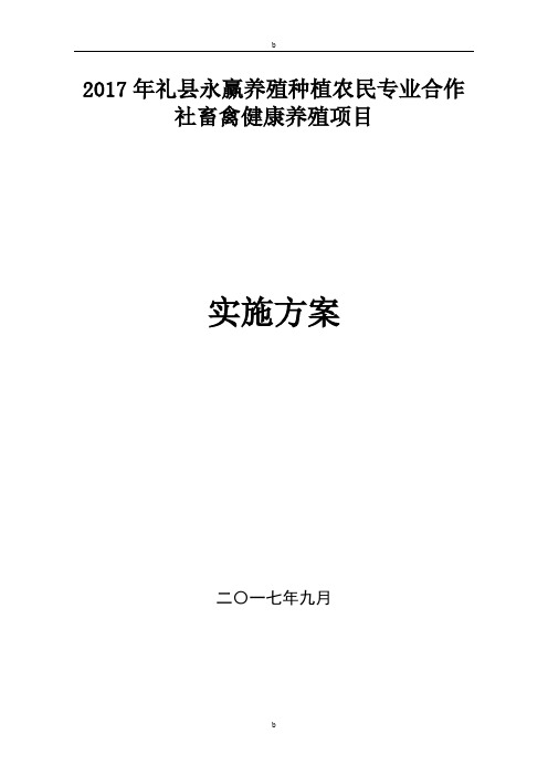 养殖场建设项目实施方案