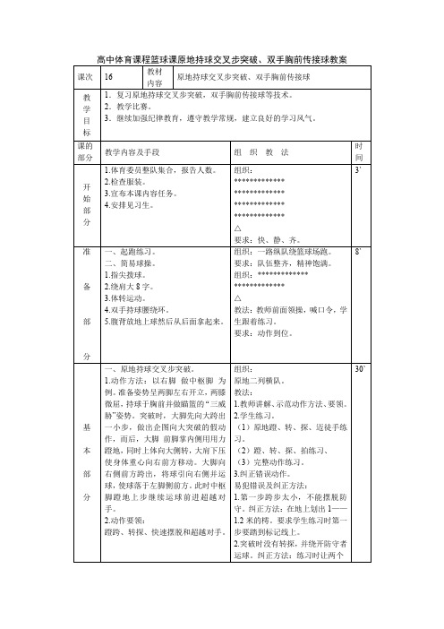 高中体育课程篮球课原地持球交叉步突破、双手胸前传接球教案