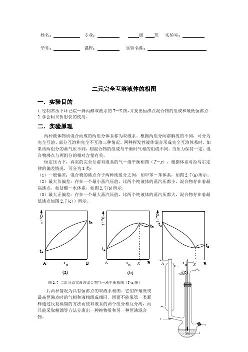 二元完全互溶液体的相图。实验报告