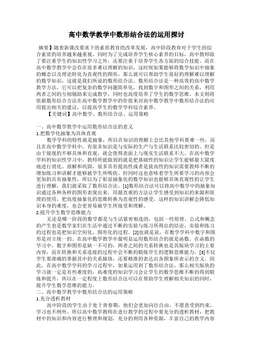 高中数学教学中数形结合法的运用探讨