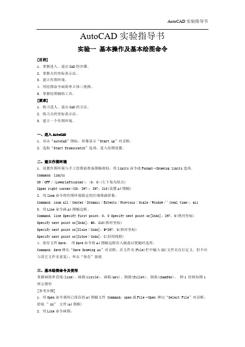 AutoCAD实验指导书 上机实践操作指导