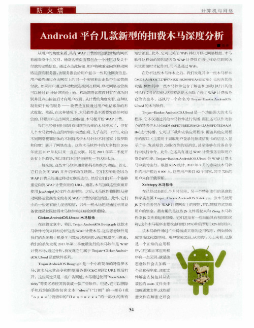 Android平台几款新型的扣费木马深度分析