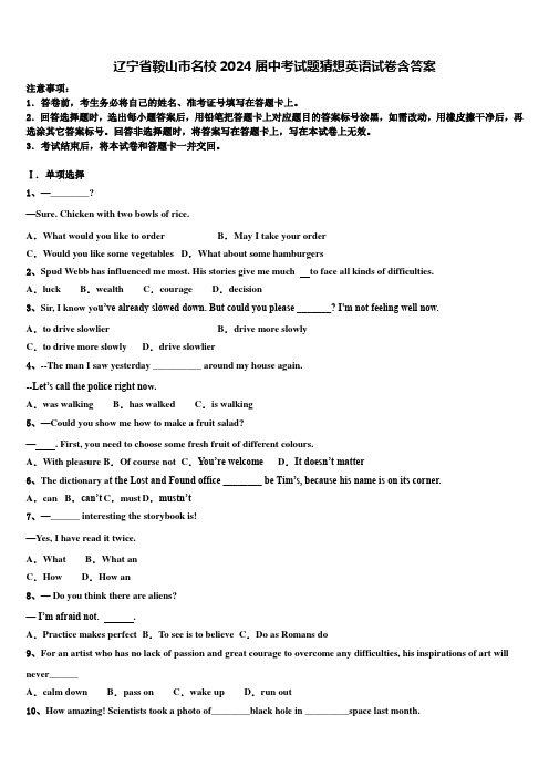 辽宁省鞍山市名校2024届中考试题猜想英语试卷含答案