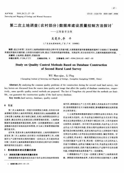 第二次土地调查(农村部分)数据库建设质量控制方法探讨——以阳春市为例