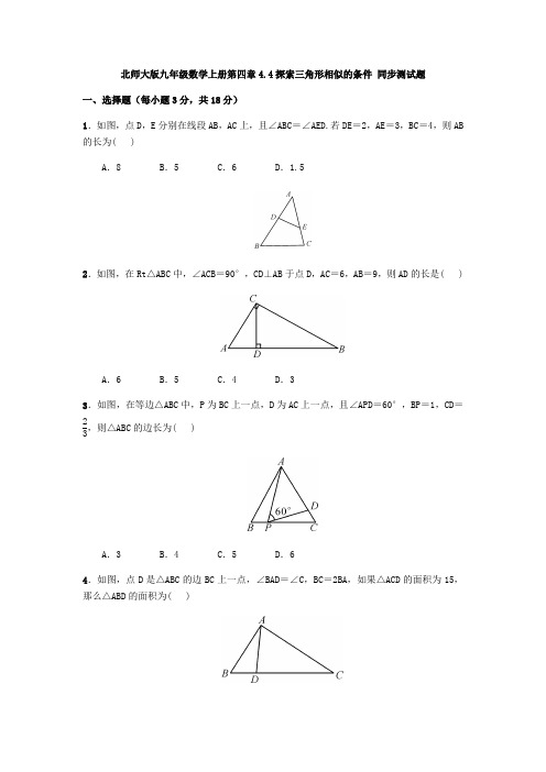 北师大版九年级数学上册第四章4.4探索三角形相似的条件 同步测试题(含答案)