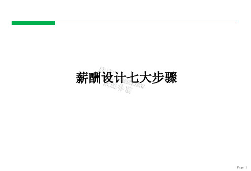 6 薪酬设计七大步骤