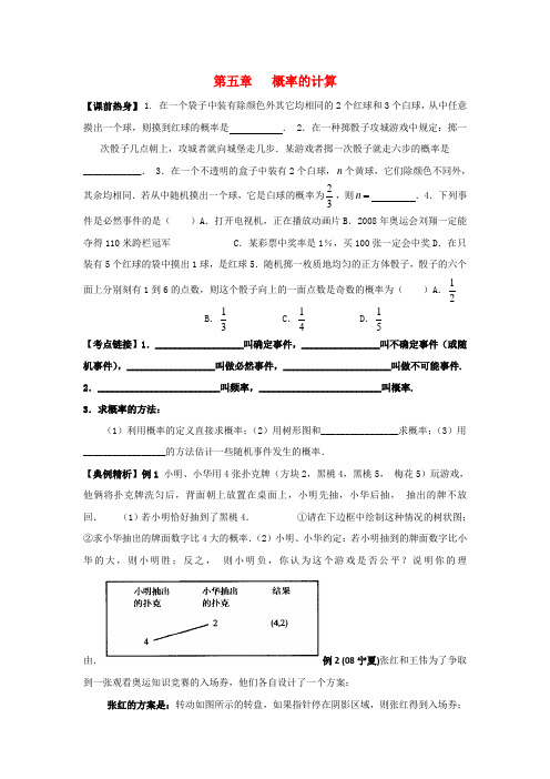 九年级数学上册 第五章概率的计算复习教案 湘教版