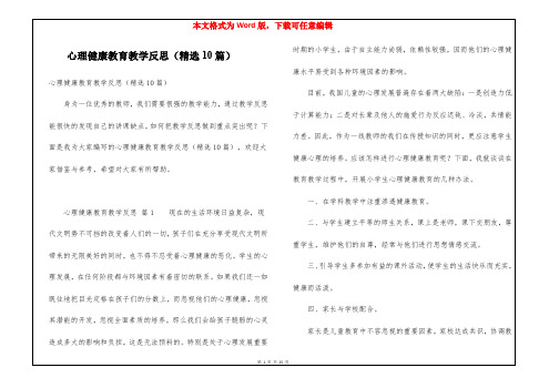 心理健康教育教学反思(精选10篇)