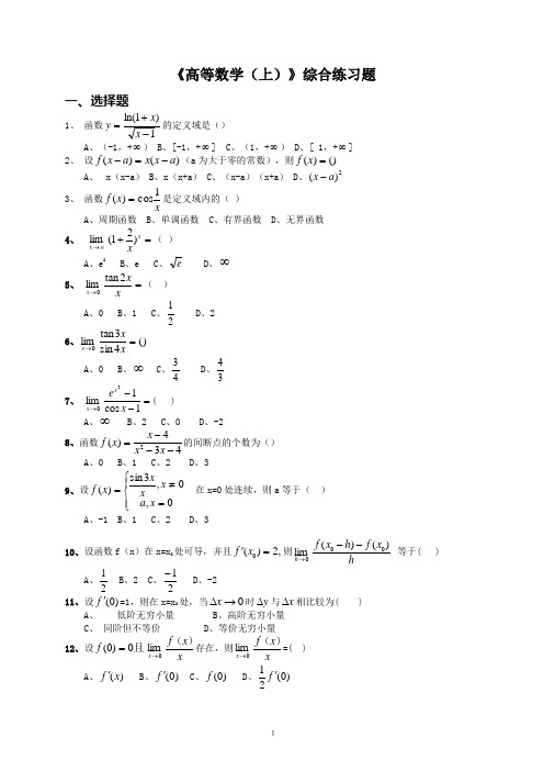 高等数学(上)综合练习题