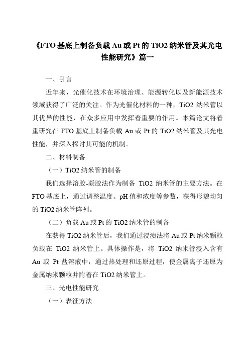 《FTO基底上制备负载Au或Pt的TiO2纳米管及其光电性能研究》范文