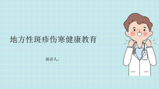 地方性斑疹伤寒健康教育课件