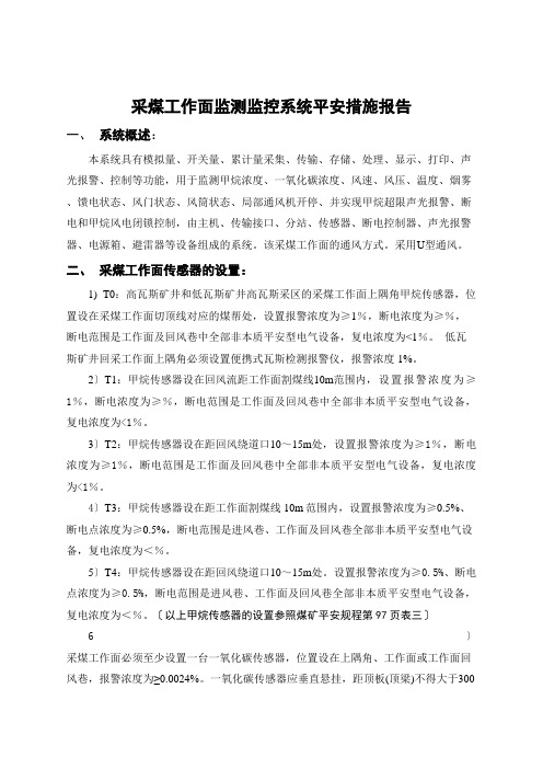 采煤工作面监测监控系统安全措施报告(共10页)