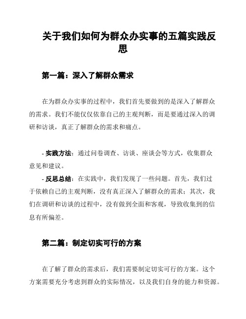 关于我们如何为群众办实事的五篇实践反思