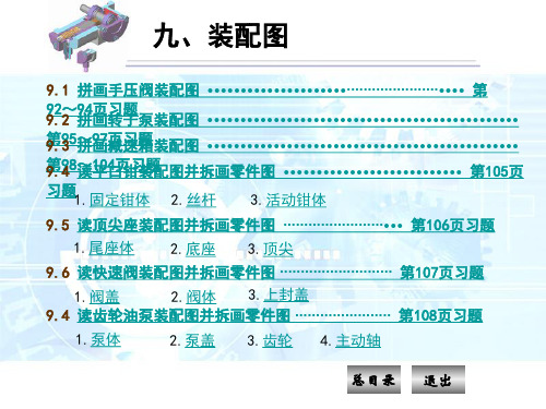 机械制图习题集第九章答案《装配图》