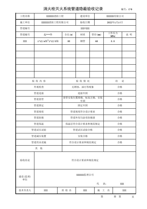 消火栓灭火系统管道隐蔽验收记录  