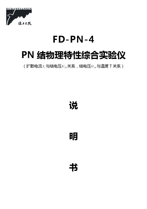 FD-PN-4 PN结物理特性综合实验仪说明书