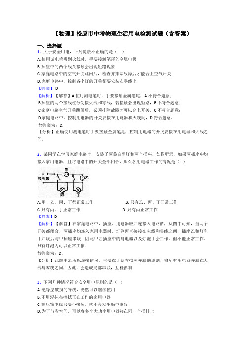 【物理】松原市中考物理生活用电检测试题(含答案)