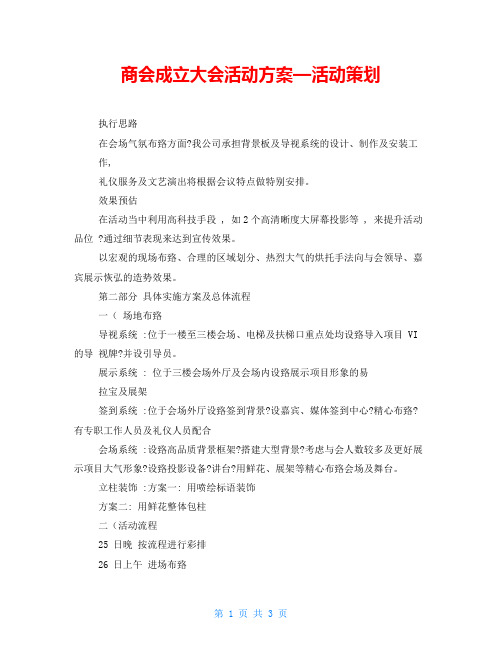 商会成立大会活动方案—活动策划 