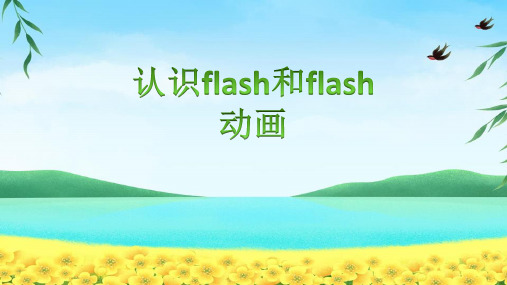 人教版初中八年级上册《信息技术》1.1认识flash和flash动画课件信息技术