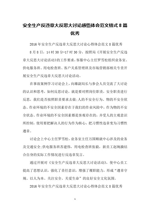 安全生产反违章大反思大讨论感悟体会范文格式8篇优秀