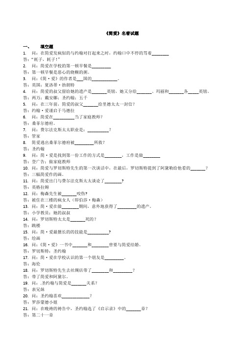 简爱名著试题含答案