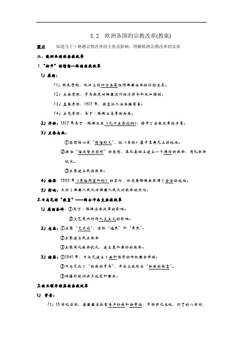 人民版高中历史选修1专题5-2 欧洲各国的宗教改革教案 精品