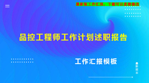 品控工程师工作计划工作总结述职报告PPT模板下载