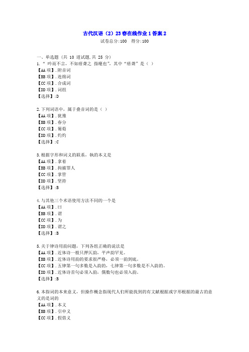 东北师范-古代汉语(2)23春学期在线作业1--学习资料[答案]2