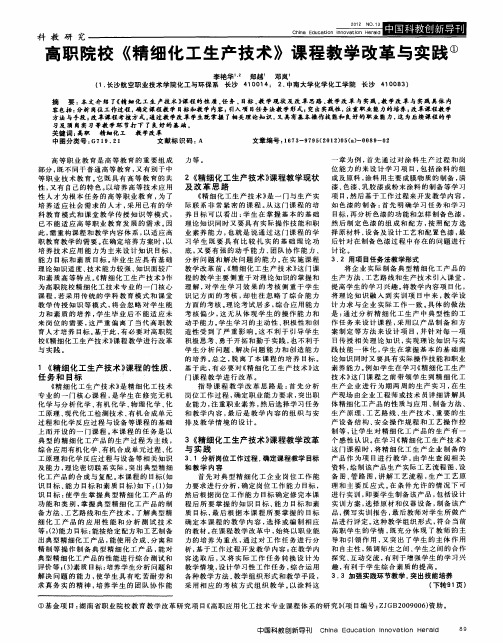 高职院校《精细化工生产技术》课程教学改革与实践