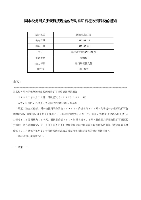 国家税务局关于恢复按规定税额对铁矿石征收资源税的通知-国税函发[1992]1401号