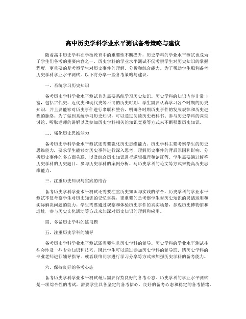 高中历史学科学业水平测试备考策略与建议