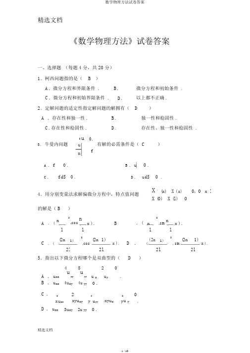 数学物理方法试卷答案