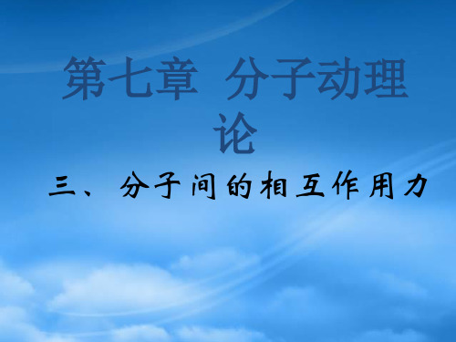 高中物理 7.3分子间的相互作用力课件 新人教选修33