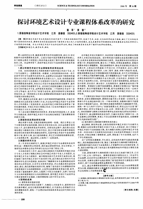 探讨环境艺术设计专业课程体系改革的研究