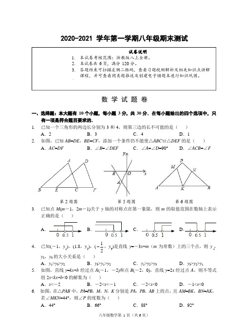 (浙江杭州)2020-2021学年第一学期八年级期末测试-数学试题卷(浙教版)