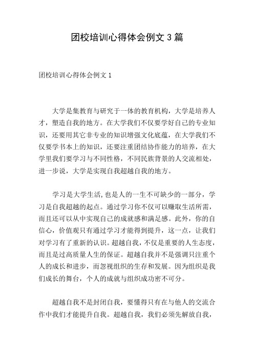 团校培训心得体会例文3篇
