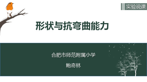 教科版小学科学《形状与抗弯曲能力》PPT课件分析1